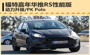 福特嘉年华推RS性能版 动力升级/PK Polo