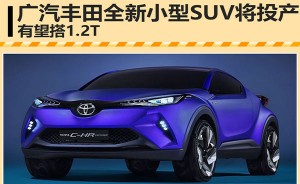 广汽丰田全新小型SUV将投产 有望搭1.2T