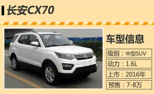 长安首款7座SUV车型CX70将在明年中旬上市