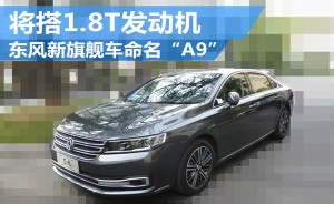 东风新旗舰车命名“A9” 将搭1.8T发动机
