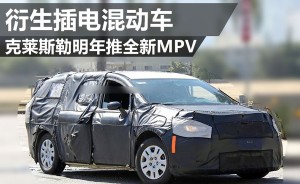 克莱斯勒明年推全新MPV 衍生插电混动车