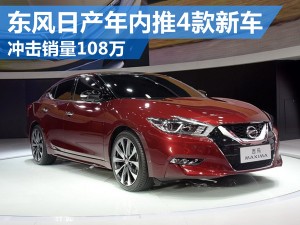 东风日产年内推4款新车 冲击销量108万
