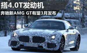 奔驰新AMG GT有望3月发布 搭4.0T发动机