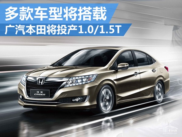 广汽本田将投产1.0/1.5T 多款车型将搭载