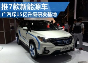 广汽斥15亿升级研发基地 推7款新能源车