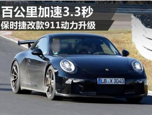 保时捷改款911动力升级 百公里加速3.3秒