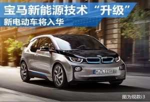 宝马新能源技术“升级” 新电动车将入华