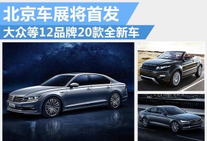 大众等12品牌20款全新车 北京车展将首发