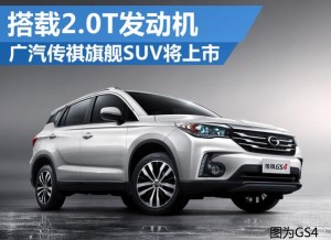 广汽超大SUV将上市 搭载2.0T发动机