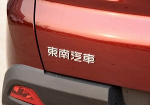 四款新车首发 曝东南汽车北京车展阵容