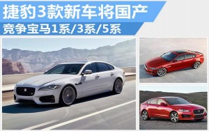捷豹3款新车将国产 竞争宝马1系3系5系