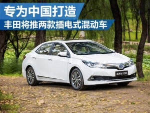 丰田将推两款插电式混动车 专为中国打造