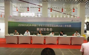 2016CUCA中国二手车在渝召开新闻发布会