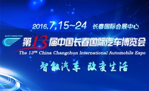 中国（长春）国际汽车博览会文明规范
