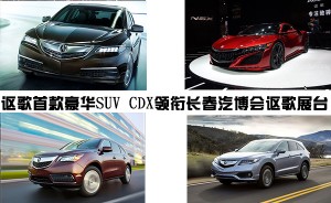 讴歌CDX领衔长春汽博会讴歌展台