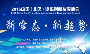 “新常态•新趋势”2016中国（北区）汽车创新发展峰会将于7月14日在长春召开