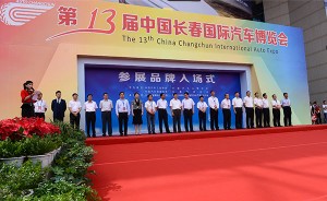 2016第十三届长春汽博会于7月15日盛大启幕