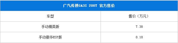 传祺GA3S 200T正式上市 售7.38-8.18万元