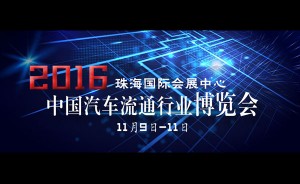 2016中国汽车流通行业博览会年底珠海召开