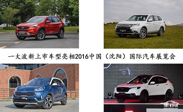 一大波新上市车型亮相2016中国沈阳国际汽车展览会（上）