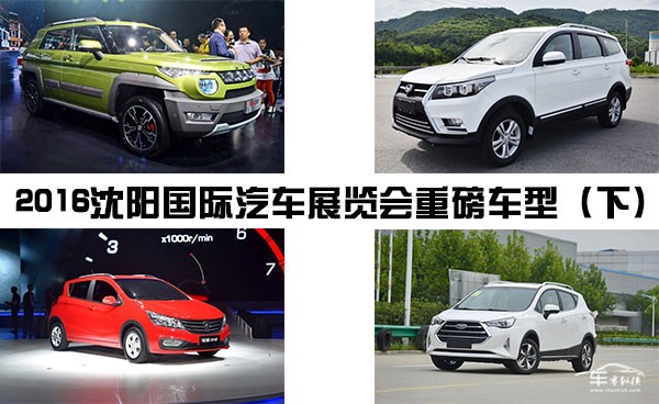 一大波新上市车型亮相2016中国沈阳国际汽车展览会（下）