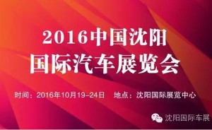 群雄逐鹿十月沈阳国际汽车展览会