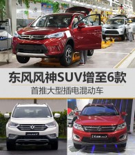 东风风神SUV增至6款 首推大型插电混动车