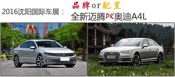 沈阳国际车展：品牌or配置 全新迈腾PK奥迪A4L