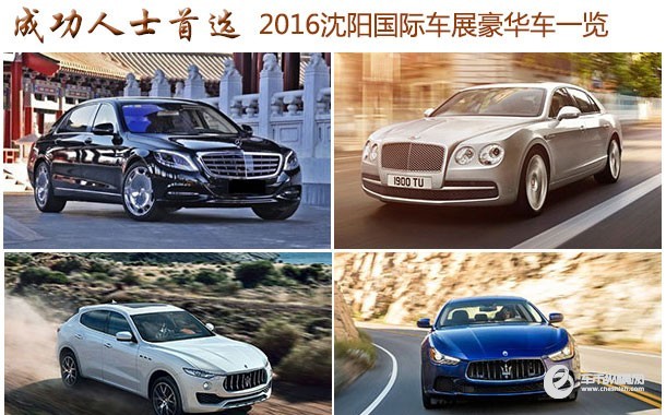 成功人士首选 2016沈阳国际车展豪华车一览
