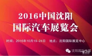 2016中国（沈阳）国际汽车博览会绿色倡议书