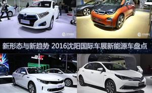 新形态与新趋势 2016沈阳国际车展新能源车盘点