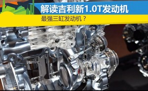最强的1.0T发动机是由吉利汽车制造