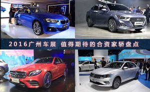 2016广州车展 值得期待的合资家轿盘点