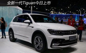 全新一代Tiguan今日上市 预售价27万起