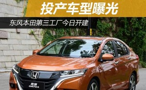 东风本田第三工厂今日开建 投产车型曝光
