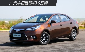 新平台车型年内导入 广汽丰田目标43.5万辆