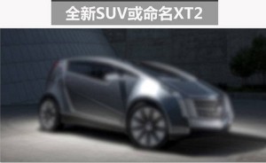 凯迪拉克推全新小型SUV 将在华国产