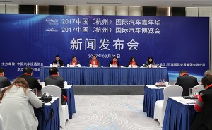 2017中国（杭州）国际汽车嘉年华及2017中国（杭州）国际汽车博览会新闻发布会在杭州国际博览中心举行