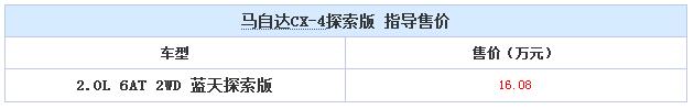 售价16.08万元 马自达CX-4蓝天探索版上市