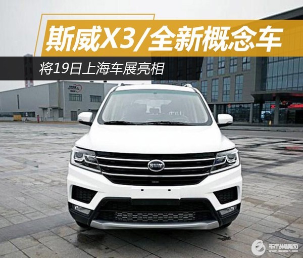 斯威X3/新概念车 4月19日上海车展亮相