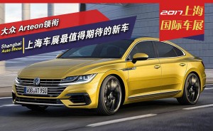 大众Arteon领衔 2017上海车展最值得期待的8款新车