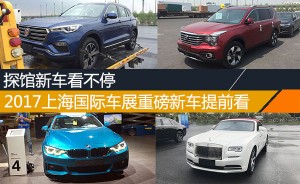 探馆新车看不停 2017上海国际车展重磅新车提前看