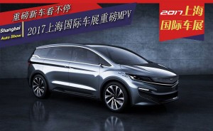 重磅新车看不停 2017上海国际车展重磅MPV