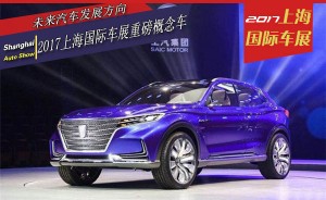 未来汽车发展方向 2017上海国际车展重磅概念车