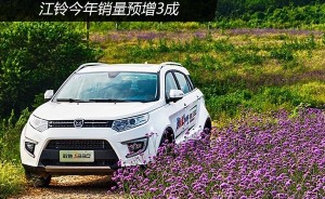江铃今年销量预增3成 年底投产混动SUV