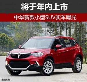 中华新款小型SUV实车曝光 将于年内上市