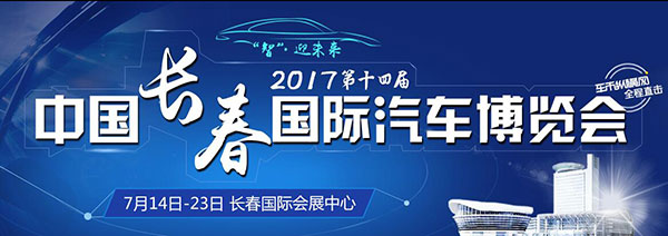 2017第十四届中国长春国际汽车博览会在线购票全面启动