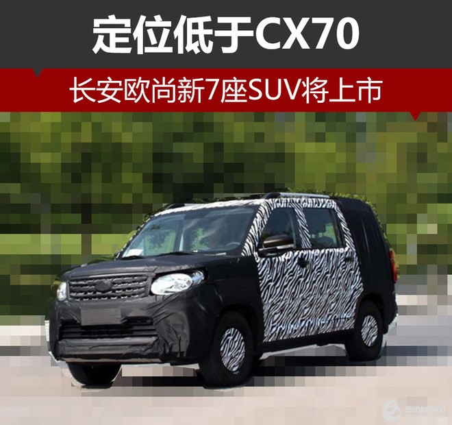长安欧尚新7座SUV将上市 定位低于CX70