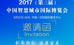 2017第三届中国智慧城市国际博览会VR虚拟展厅火爆招商