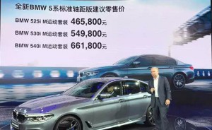46.58万全新BMW 5系标准轴成都车展发布